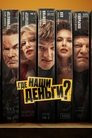 Где наши деньги?