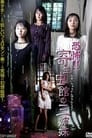 Horror!! Three Sisters in the Parasite House