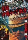 True Story: Okinawa Yakuza War 2
