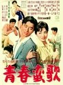 青春蛮歌