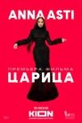 Anna Asti. Царица
