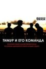 Тимур и его команда