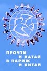 Прочти и катай в Париж и Китай
