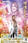 NJPW Hiroshi Tanahashi ~ Final Homecoming