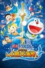 Doraemon: Nobita's Great Battle of the Mermaid King