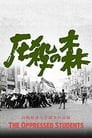 Forest of Oppression — A Record of the Struggle at Takasaki City University of Economics