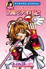 You're Wonderful, Sakura-chan! Tomoyo's Cardcaptor Sakura Video Diary!