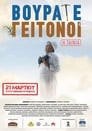 Vourate Geitonoi: The Movie