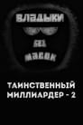 Владыки без масок. Таинственный миллиардер - 2