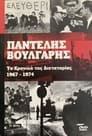 Chronicle of Greek Dictatorship 1967-1974