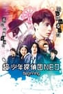 Chou Shounen Tanteidan NEO -Beginning-