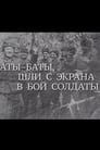 Eternal Great Patriotic War: Ata Bats, Soldiers Went From the Screen to Battle