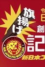 NJPW 49th Anniversary Show