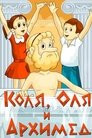 Kolya, Olya and Archimedes