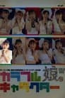 Morning Musume. 2012 Autumn Solo Suzuki Kanon Tanjou 15 Shuunen Kinen ~Colorful Character~