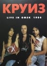 Круиз - Live In Omsk 1986