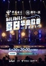 bilibili夏日毕业歌会2021