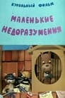 Маленькие недоразумения