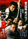Shura Ga Yuku 8 Capital Blood Battle