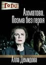 Gogol online: Akhmatova. A Poem Without a Hero