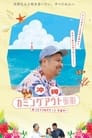 Okinawa Coming Out Chronicles “Mama” Katsuki’s Hug-Filled Road Trip