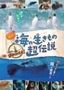 驚き！海の生きもの超伝説 劇場版ダーウィンが来た！