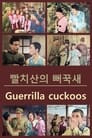 Guerrilla Cuckoos