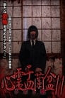 Psychic Yuranbon 11: Shibito Exorcism