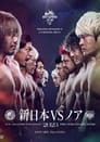 NJPW Wrestle Kingdom 17 Night 2