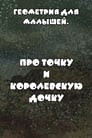 Геометрия для малышей. Про точку и королевскую дочку