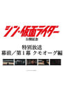 "Shin Kamen Rider : Act 01- Kumo Augment" Special Broadcast Movie