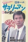 New I’m a Man! Aim! Japan’s Best Salaryman