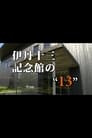 Itami Juzo Museum's "13"