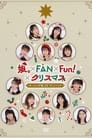 Morning Musume.'22 FC Event ~Musume.×FAN×Fun!×Christmas~