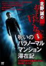 Makoto Kitano: Don't You Guys Go - Special Edition - Paranormal Mansion Stay Record of the Curse