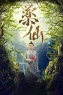 药仙