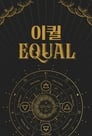 이퀄(EQUAL)