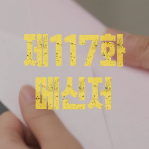 Season 1 Episode 117