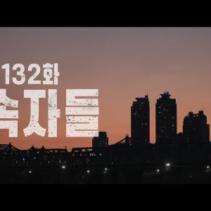 Season 1 Episode 132