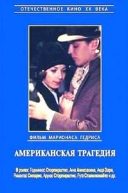 Американская трагедия (1981)