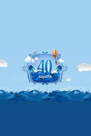 40 κύματα