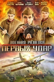 Военная разведка: Первый удар