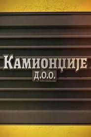 Kamiondzije d.o.o.