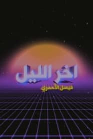 برنامج آخر الليل مع فيصل الأحمري