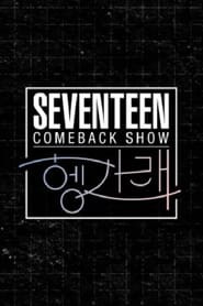 세븐틴 컴백쇼 [헹가래] 1화