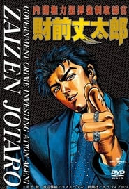 Government Crime Investigation Agent Zaizen Jotaro