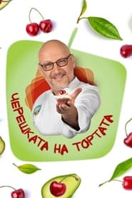 Come Dine with Me (Bulgarian TV Show)