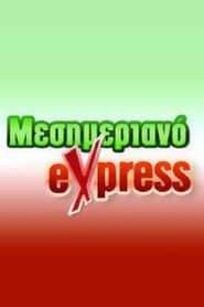 Μεσημεριανό express