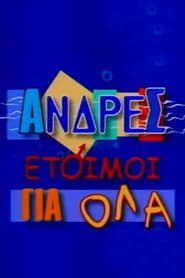 Άντρες Έτοιμοι Για Όλα