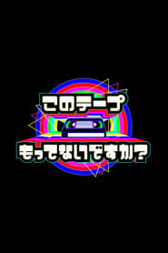 テレビ放送開始69年 このテープもってないですか？